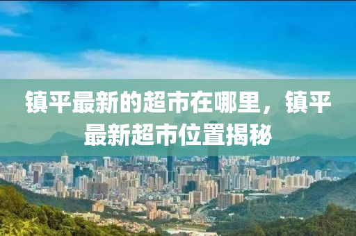 镇平最新的超市在哪里，镇平最新超市位置揭秘中山市多米克自动化设备有限公司