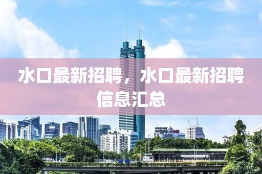 水口最新招聘，水口最新招聘信息汇总中山市多米克自动化设备有限公司