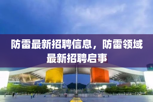 防雷中山市多米克自动化设备有限公司最新招聘信息，防雷领域最新招聘启事