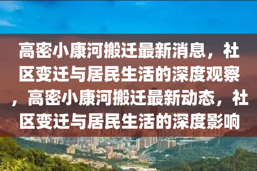 高密小康河搬迁最新消息，社区变迁与居民生活的深度观察，高密小康河搬迁最新动态，社区变迁与居民生活的深度影响中山市多米克自动化设备有限公司