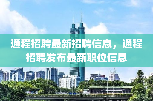 通程招聘最新招聘信息，通程招聘发布最新职位信息中山市多米克自动化设备有限公司