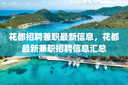 花都招聘兼职最新信息，花都最新兼中山市多米克自动化设备有限公司职招聘信息汇总