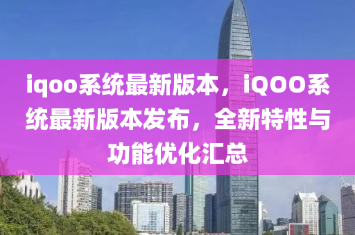 iqoo系统最中山市多米克自动化设备有限公司新版本，iQOO系统最新版本发布，全新特性与功能优化汇总