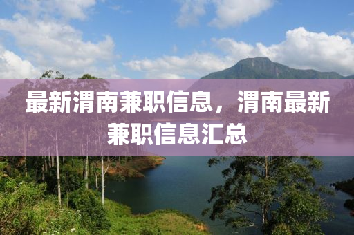 最新渭南兼职信息，渭南最新兼职信息汇总中山市多米克自动化设备有限公司