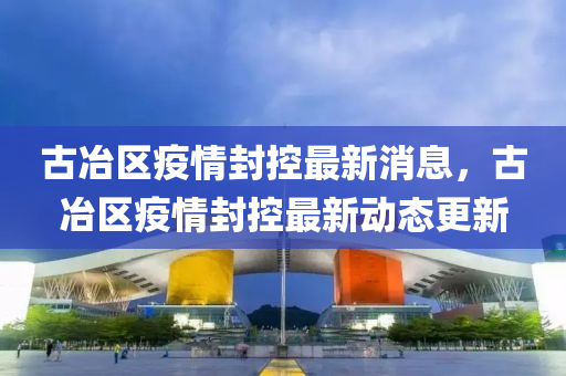 中山市多米克自动化设备有限公司古冶区疫情封控最新消息，古冶区疫情封控最新动态更新