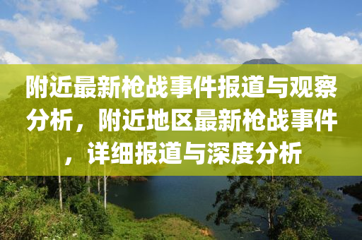 附近最新枪战事件报道与观察分析，附近地区中山市多米克自动化设备有限公司最新枪战事件，详细报道与深度分析
