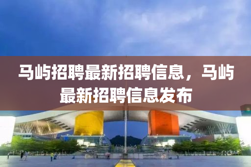 马屿招聘最新招聘信息，马中山市多米克自动化设备有限公司屿最新招聘信息发布