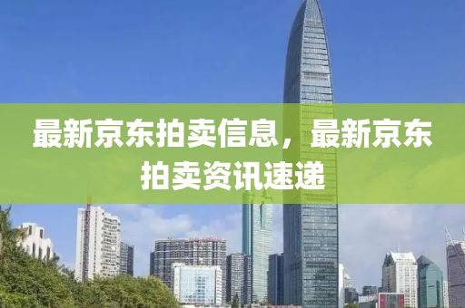 最新京东拍卖信息，最新京东拍卖资讯中山市多米克自动化设备有限公司速递