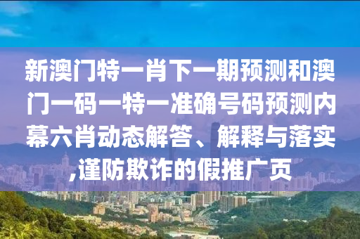 新澳门特一肖下一期预测和澳门一码一特一准确号码预测内幕六肖动态解答、解释与中山市多米克自动化设备有限公司落实,谨防欺诈的假推广页