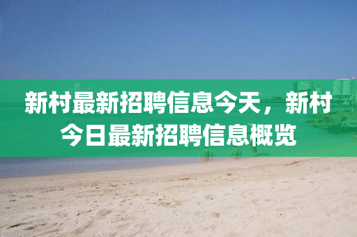 新村最新招聘信息今天，新村今日最新招聘信息概览中山市多米克自动化设备有限公司