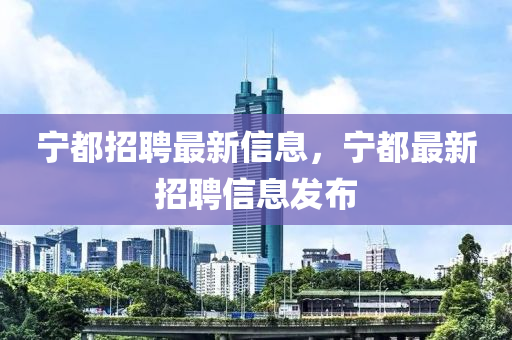 宁都招聘最新信息，宁都最新招聘信息发布中山市多米克自动化设备有限公司