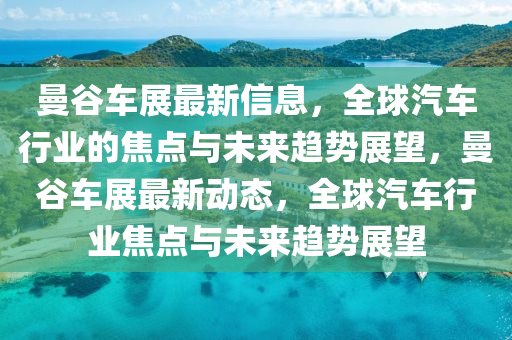 曼谷车展最新信息，全球汽车行业的焦点与未来趋势展望，曼谷车展最新动态，全球汽车行业焦点与未来趋势展望中山市多米克自动化设备有限公司