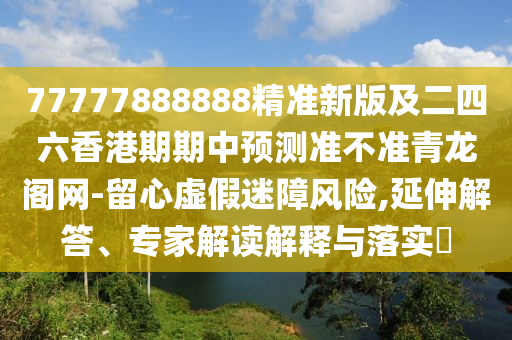 77777888888精准新版及二四六中山市多米克自动化设备有限公司香港期期中预测准不准青龙阁网-留心虚假迷障风险,延伸解答、专家解读解释与落实​