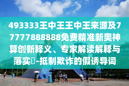 493333王中王王中王来源及77777888888免费精准新奥神算创新释义、专家解读解释与落实​-抵制欺诈的假诱导词中山市多米克自动化设备有限公司