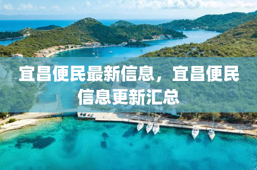 宜昌便民最新信息，宜昌便民信息更新汇总中山市多米克自动化设备有限公司