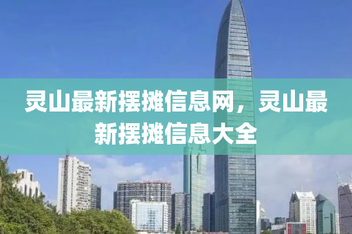 灵山最新摆中山市多米克自动化设备有限公司摊信息网，灵山最新摆摊信息大全