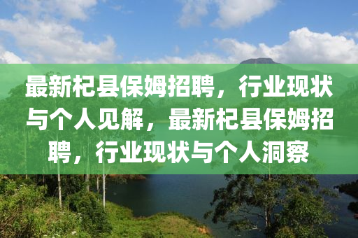 最新杞县保姆招聘，行业现状与个人见解，最新杞县保姆招聘，行业现状与个人洞察中山市多米克自动化设备有限公司