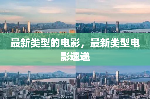 最新类型的电影，最新类型电影速递中山市多米克自动化设备有限公司