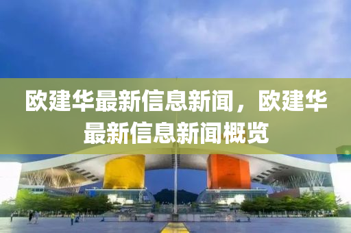 欧建华最新信息新闻，欧建华最新中山市多米克自动化设备有限公司信息新闻概览