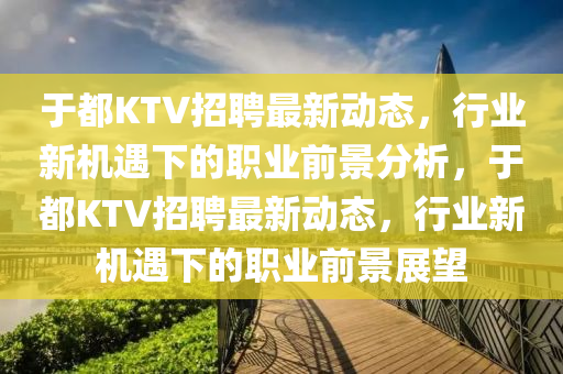 于都KTV招聘最新动态，行业新机遇下的职业中山市多米克自动化设备有限公司前景分析，于都KTV招聘最新动态，行业新机遇下的职业前景展望