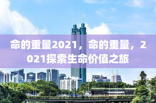 命的重量2021，命的重量，2021探索生命价值之旅中山市多米克自动化设备有限公司