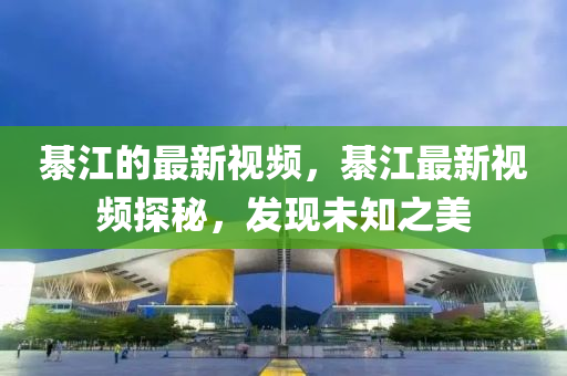 綦江的最新中山市多米克自动化设备有限公司视频，綦江最新视频探秘，发现未知之美