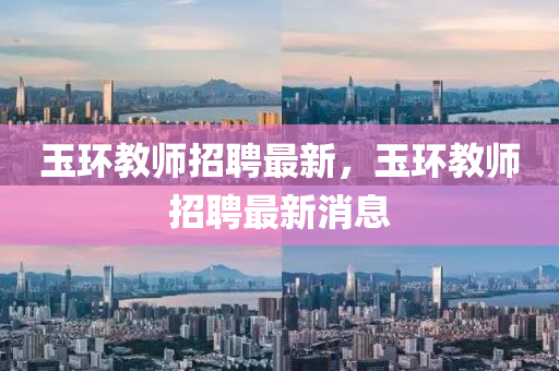 玉环教师招聘最新，玉环教师招聘最新消息中山市多米克自动化设备有限公司