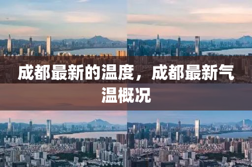 成都最新的温度，成都最新气温概况中山市多米克自动化设备有限公司