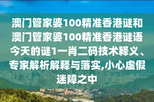 澳门管家婆100精准香港谜和澳门管家婆100精准香港谜语今天的谜1一肖二码技术释义、专家解析解释与落实,小心中山市多米克自动化设备有限公司虚假迷障之中