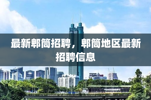 最新郫筒招聘，郫筒地区最新招聘信息中山市多米克自动化设备有限公司