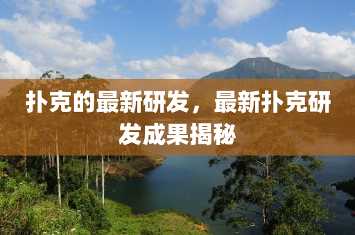 扑克的最新研发，最新扑克研发成果揭秘中山市多米克自动化设备有限公司