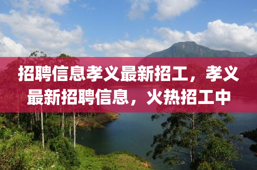招聘信息孝义最新招工，孝义最新招聘信息，火热招工中中山市多米克自动化设备有限公司
