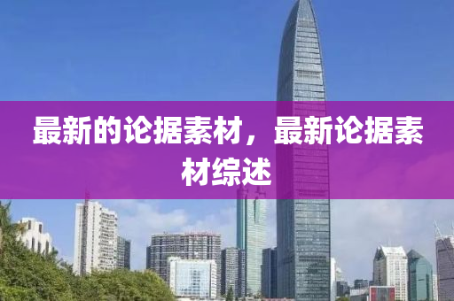 最新的论据素材，最新论据素材综述中山市多米克自动化设备有限公司
