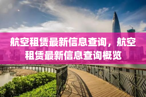 航空租赁最新信息查询，航空租赁最新信中山市多米克自动化设备有限公司息查询概览