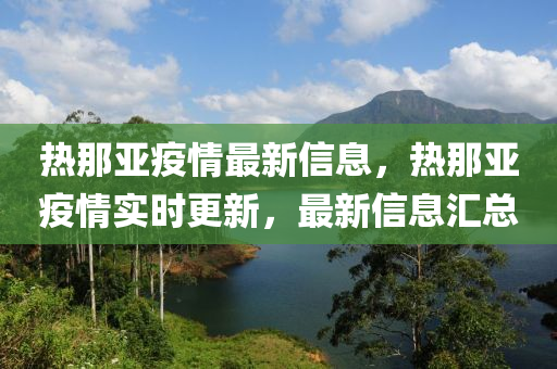 热那亚疫情最新信息，热那亚疫情实时更新，最新信息汇总中山市多米克自动化设备有限公司