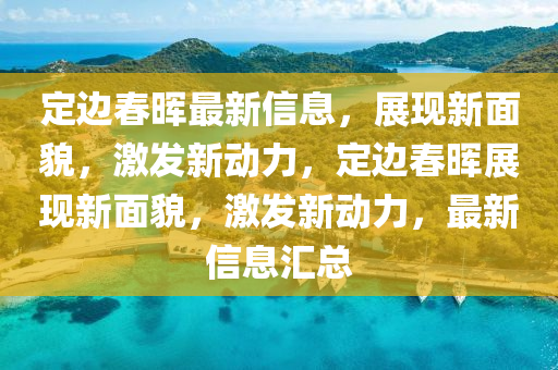 定边春中山市多米克自动化设备有限公司晖最新信息，展现新面貌，激发新动力，定边春晖展现新面貌，激发新动力，最新信息汇总