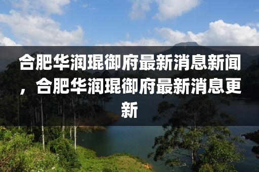 合肥华润琨御府最新消息新中山市多米克自动化设备有限公司闻，合肥华润琨御府最新消息更新