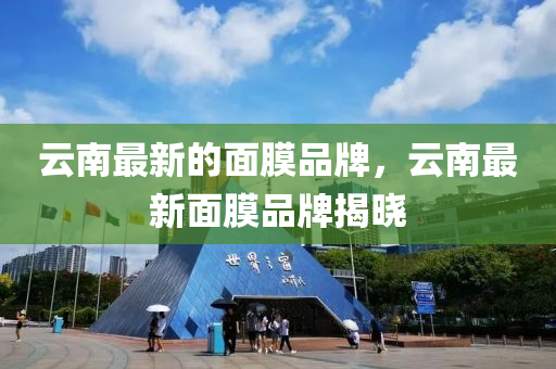 云南最新的面膜品牌，云南最新面膜品牌揭晓中山市多米克自动化设备有限公司