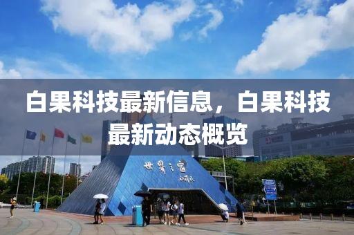 白果科技最新信息，白果科技最新动态概览中山市多米克自动化设备有限公司