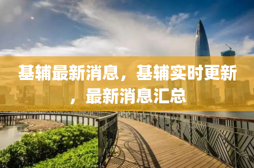 基辅最新消息，基辅实时更新，最新消息汇总中山市多米克自动化设备有限公司