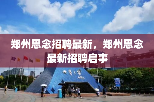 郑州思念招聘最新，郑州思念最新招聘启事中山市多米克自动化设备有限公司