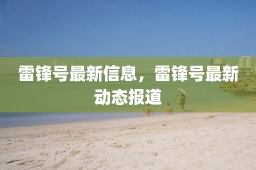 雷锋号最新信息，雷锋号最新动中山市多米克自动化设备有限公司态报道