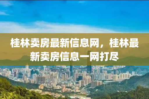 桂林卖房最新信息网，桂林最新卖房信息一网打尽中山市多米克自动化设备有限公司