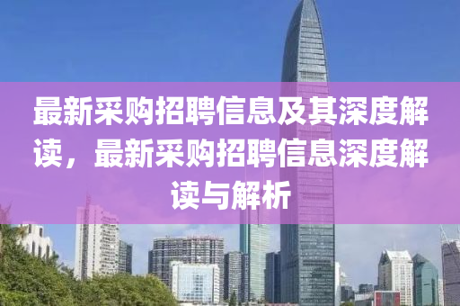 最新采购招聘信息及其深度解读，最新采购招聘信息深度解读与解析中山市多米克自动化设备有限公司