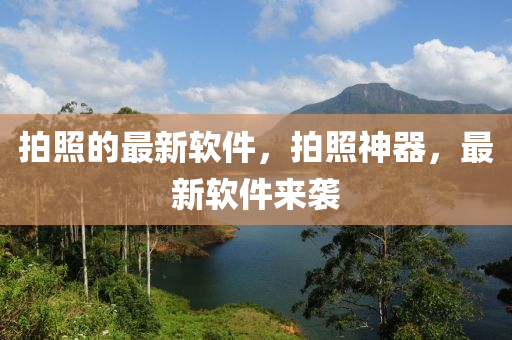拍照的最新软件，拍照神器，最新软件来袭中山市多米克自动化设备有限公司