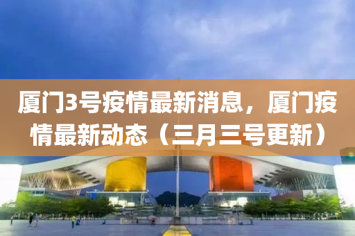 厦门3号疫情最新消息，厦门疫情最新动态（三月三号更新）中山市多米克自动化设备有限公司