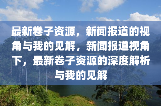 最新卷子资源，新闻报道的视角与我的见解，新闻报道视角下，最新卷子资源的深度解析与我的见解中山市多米克自动化设备有限公司