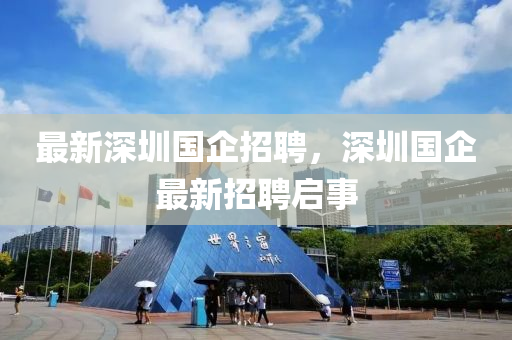 最新深圳国企招聘，深圳国企最新招聘启事中山市多米克自动化设备有限公司