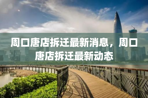 周口唐店拆迁最新消息，中山市多米克自动化设备有限公司周口唐店拆迁最新动态
