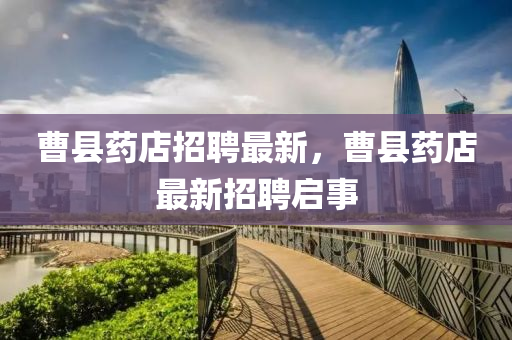 曹县药店中山市多米克自动化设备有限公司招聘最新，曹县药店最新招聘启事